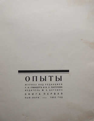Опыты. Литературный журнал / Под ред. Р.Н. Гринберга и В.Л. Пастухова. Нью-Йорк: М.-Э. Цетлина, 1953.